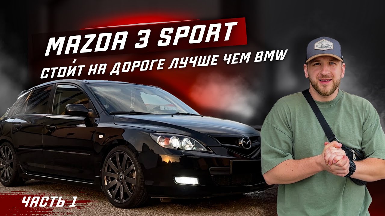 ЧАСТЬ #1. МАЗДА 3 СПОРТ. ВСЁ ЕЩЕ ПРИВЛЕКАЕТ ВЗГЛЯДЫ. СТАВИМ R18 КАТКИ. ПРУЖИНЫ -50