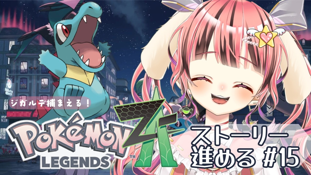 【ポケモンZA】関西弁女子のポケモン新作ストーリー配信 #15 【あめのこ】