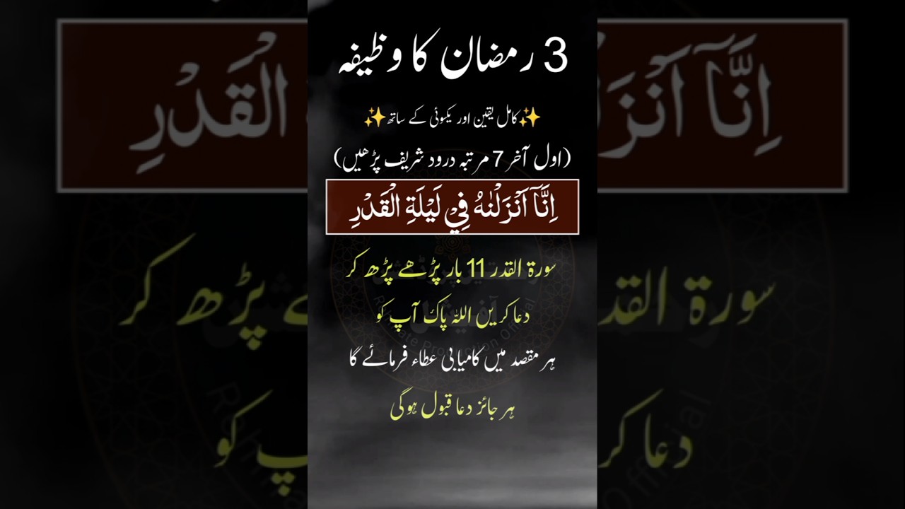 3 Ramzan Ka Wazifa | 3rd Ramzan #shorts ramadan #youtubeshorts #wazifa