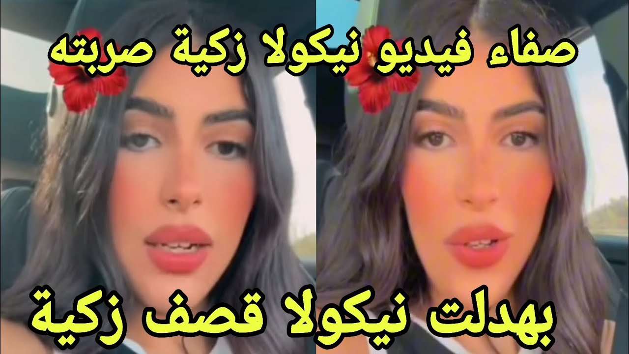 لايف صفاء تقصف زكية كلنا عرفنا من صور فيديو وبهدلت نيكولا شرش*حته 💣  ما يبدو قسمة ونصيب 2 لم ينتهي🔥