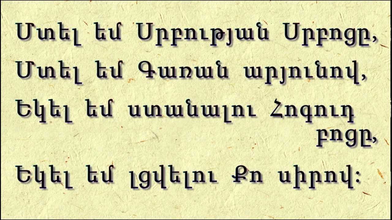 Մտել եմ Սրբության Սրբոցը