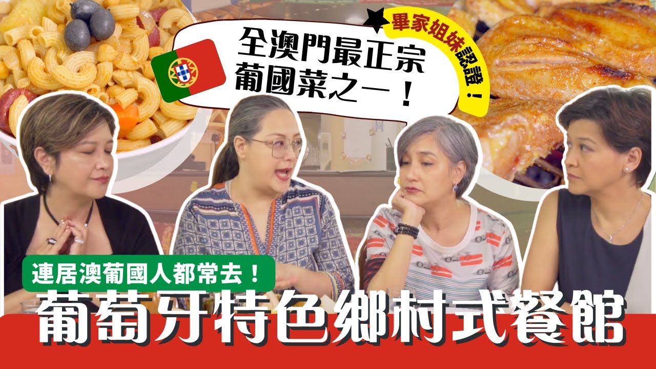 【居澳葡國人最愛餐廳🇲🇴🇵🇹】 畢家姐妹 #超私心推薦 x100❤️  帶你食心目中澳門最正宗的 #葡萄牙式隱世餐館！【畢家四姊妹】【PEDRUCO SISTERS】