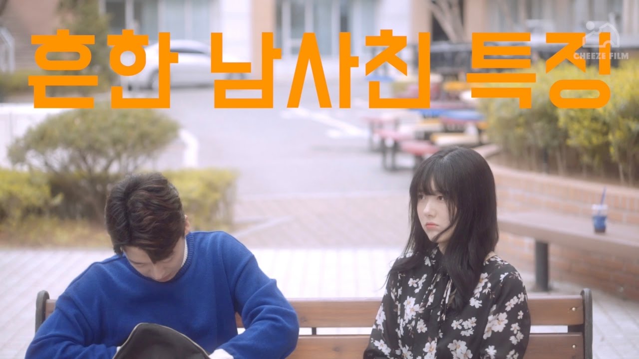 흔한 남사친 특징 [공감]