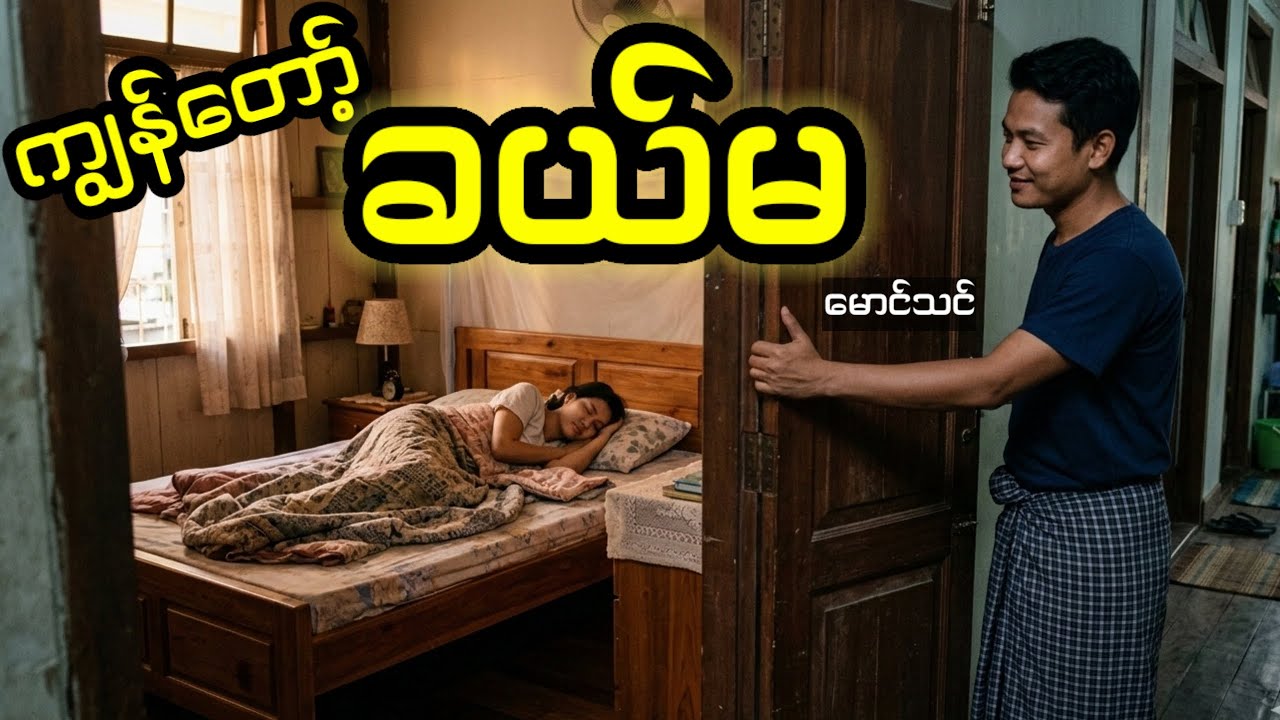 ကျွန်တော့်ခယ်မ | ဝတ္ထုတို | မောင်သင် | #audio #audiobooks #audiobooksonline #မြန်မာအသံစာအုပ်များ