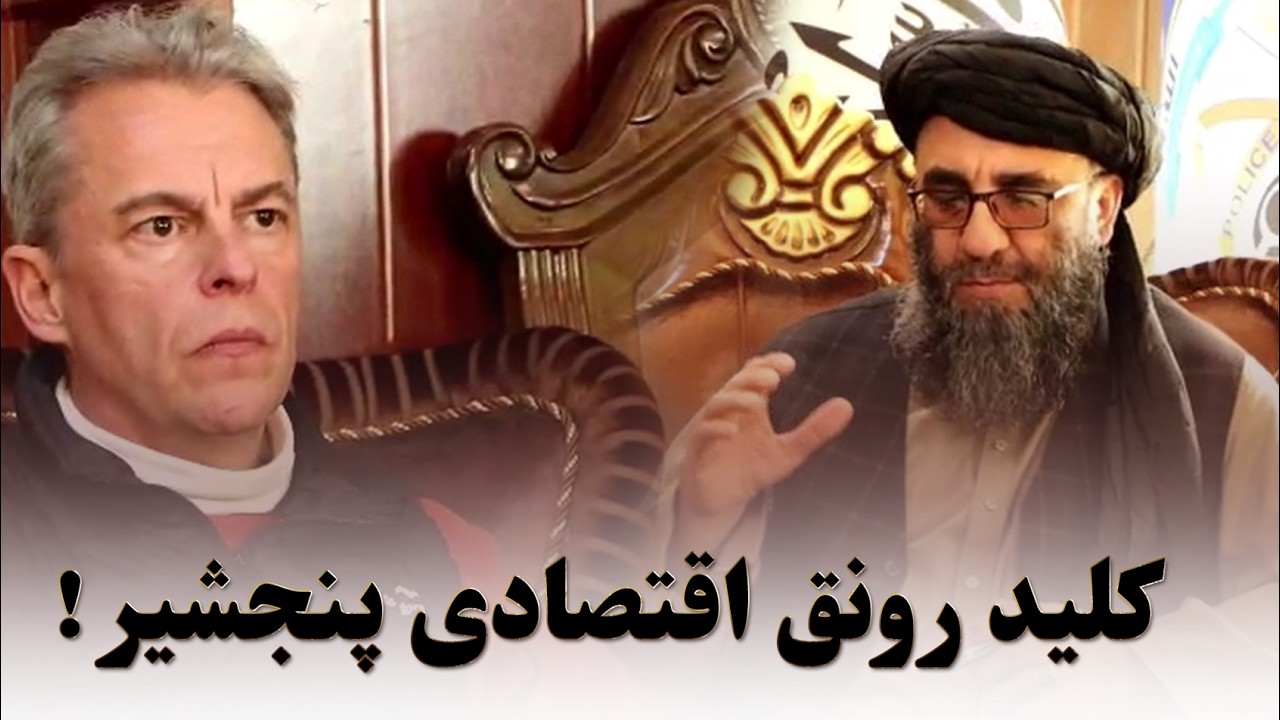 همکاری حکومت‌ محلی و نهاد های بین المللی؛ کلید رونق اقتصادی پنجشیر...