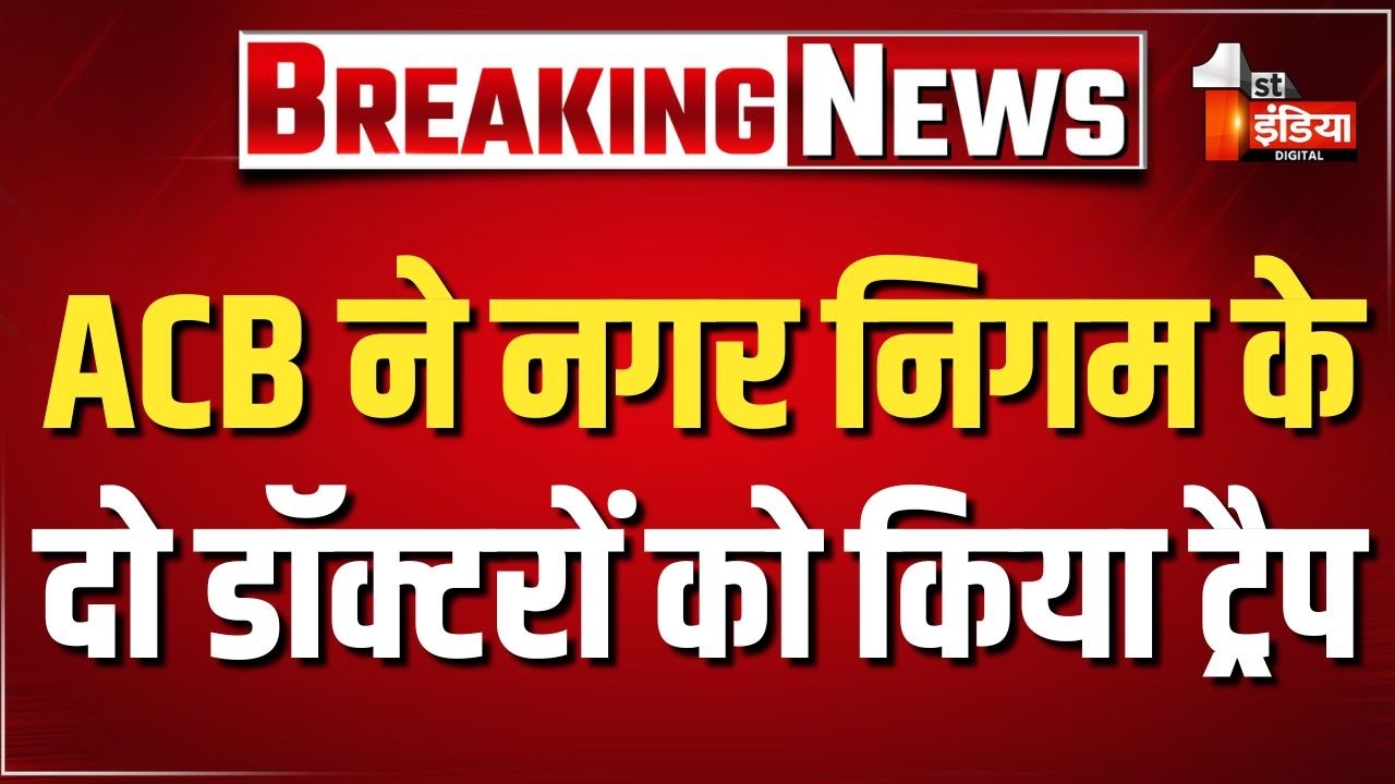 ACB Trap: ACB ने नगर निगम के दो डॉक्टरों को किया ट्रैप, साथ ही संविदाकर्मी को भी दबोचा | Jaipur News