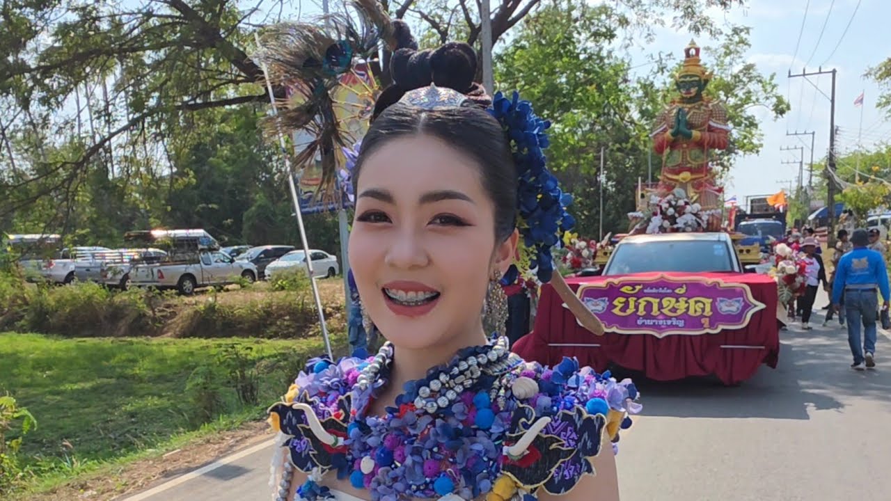 #แปลกแต่จริง #หนึ่งเดียวในโลก เที่ยวงานแห่ยักษ์คุ อ.ชานุมาน จ.อำนาจเจริญ 7 มีนาคม 2569