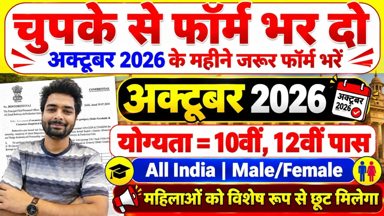 New Government Job Vacancy 2026 | 10th 12th Pass Govt Jobs | October 2026 Govt Jobs | New Vacancy