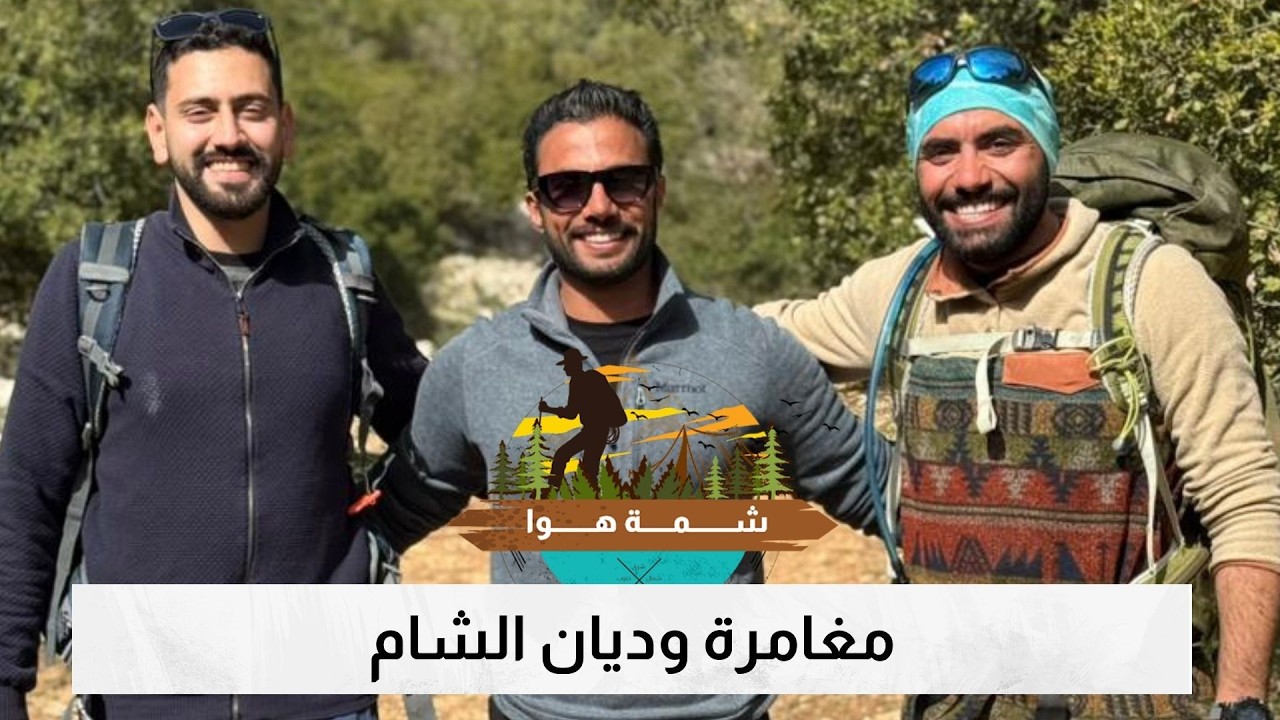 مغامرة مذهلة في وديان الشام شمال الأردن