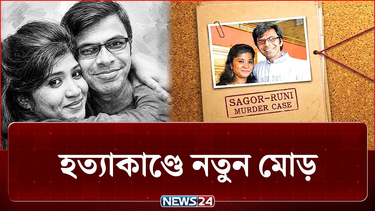 রাষ্ট্রের কোন তথ্য বা ভিডিও-ই কাল হয়েছিলো সাগর রুনির? ঘটনায় নতুন মোড় | Sagar Runi | Crime | NEWS24