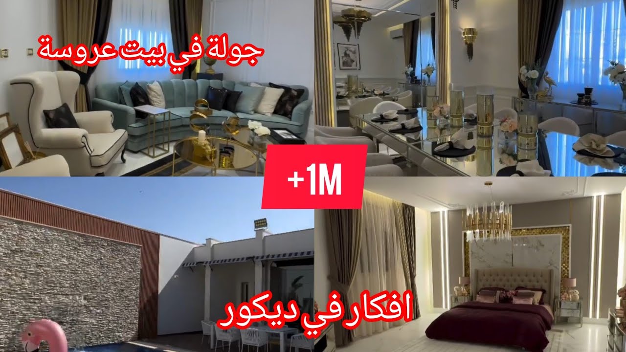 جولة في بيت عروسة /تجهيزات وتفاصيل تصميم بيت  اوفكار في الديكور