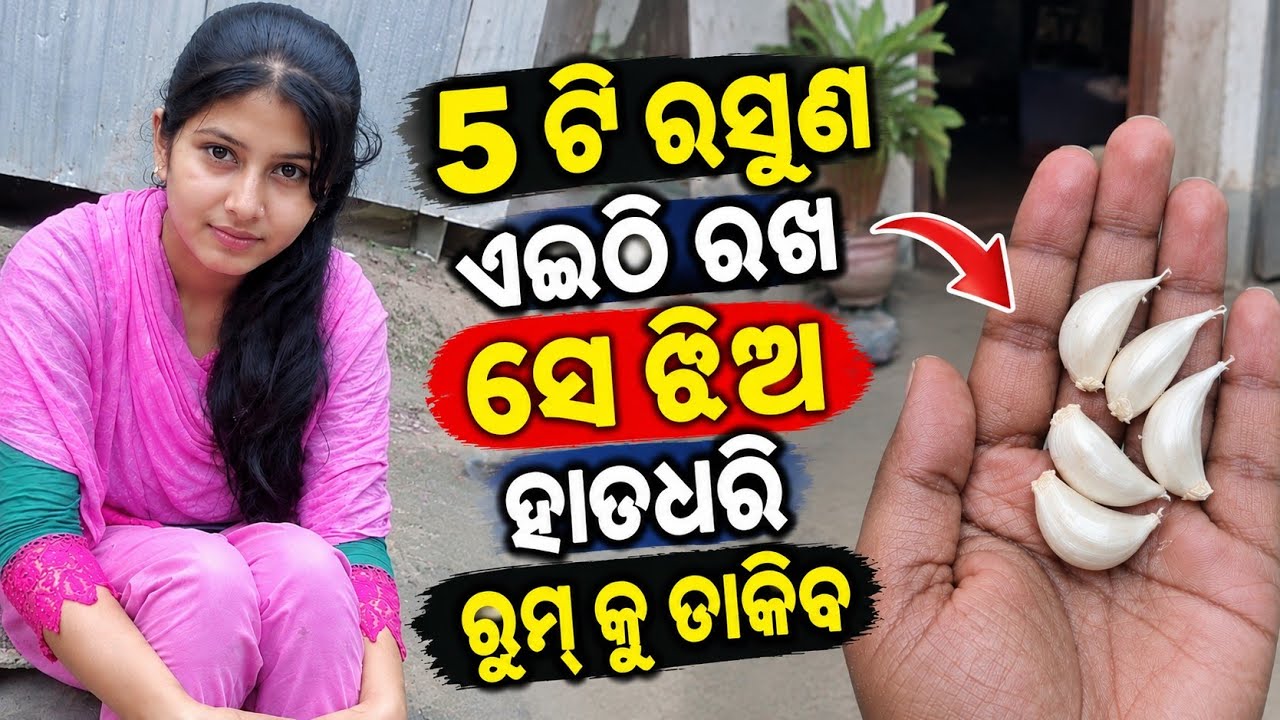ଝିଅ ପଟିବ ରସୁଣ ରେ ଶିଖନ୍ତୁ | odia tips | odia upachar | odia vastu shastra | odia rashifala
