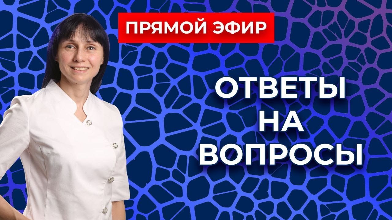 Прямой эфир На вопросы отвечает Доктор Лисенкова 29.01.2022