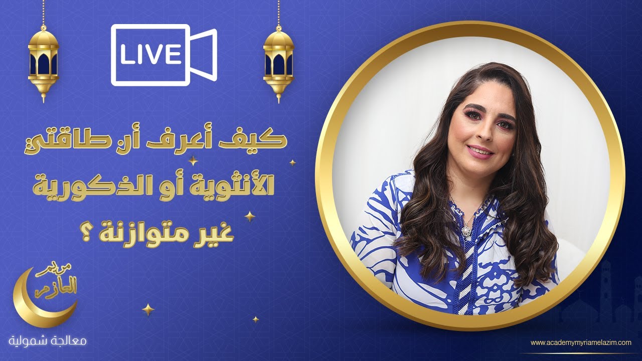 كيف اعرف ان طاقتي الانثوية و الذكورية غير متوازنة ؟