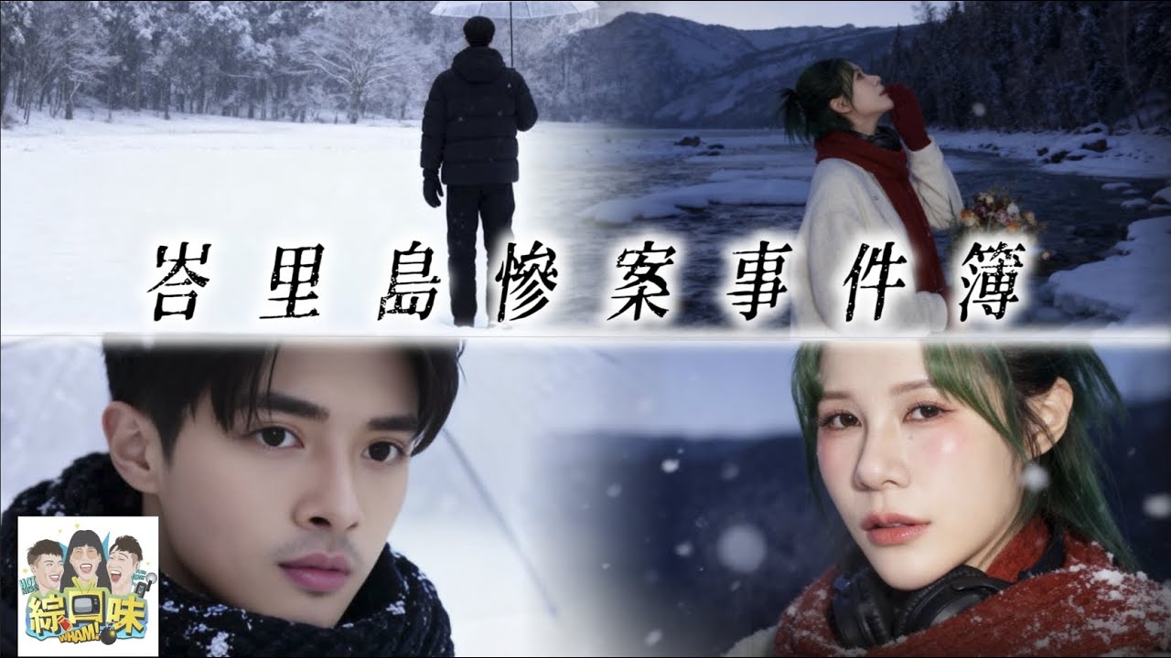 【綜口味】十一月幹話閒聊：峇里島慘案事件簿 #綜口味開房間 EP.879