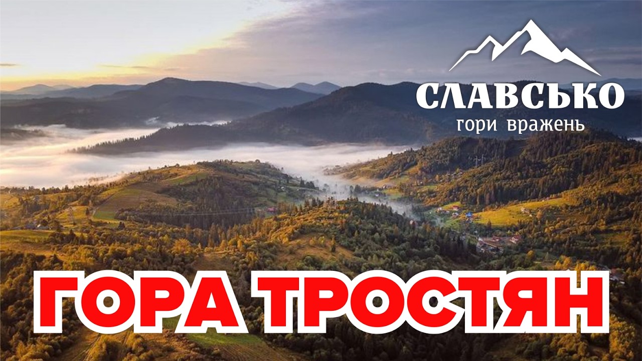 ГОРА ТРОСТЯН. Мандрівка у Карпати 2025. Славське що подивитись. Slavsko. Славсько. Подорож Карпати
