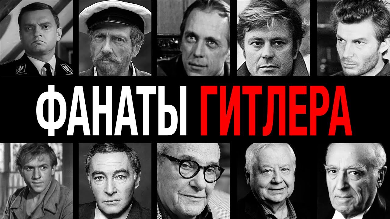 Зига в подвале! 10 актеров СССР — фанаты Гитлера, хранившие фашистскую атрибутику