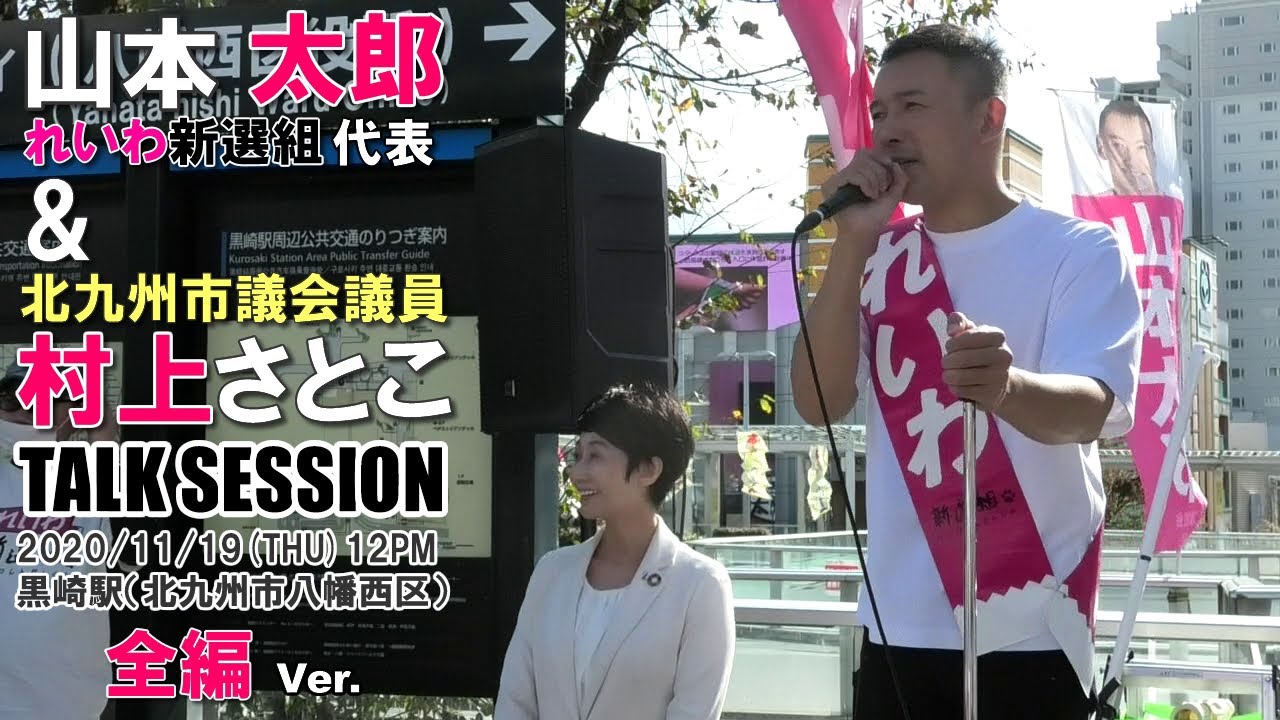 山本太郎 & 村上さとこ トークセッション⭐️全編 Ver.（高画質版）