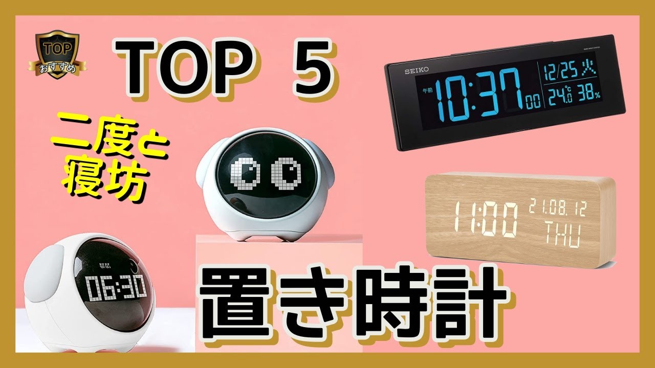 ⏰おすすめ置き時計⏰　安全に寝られる