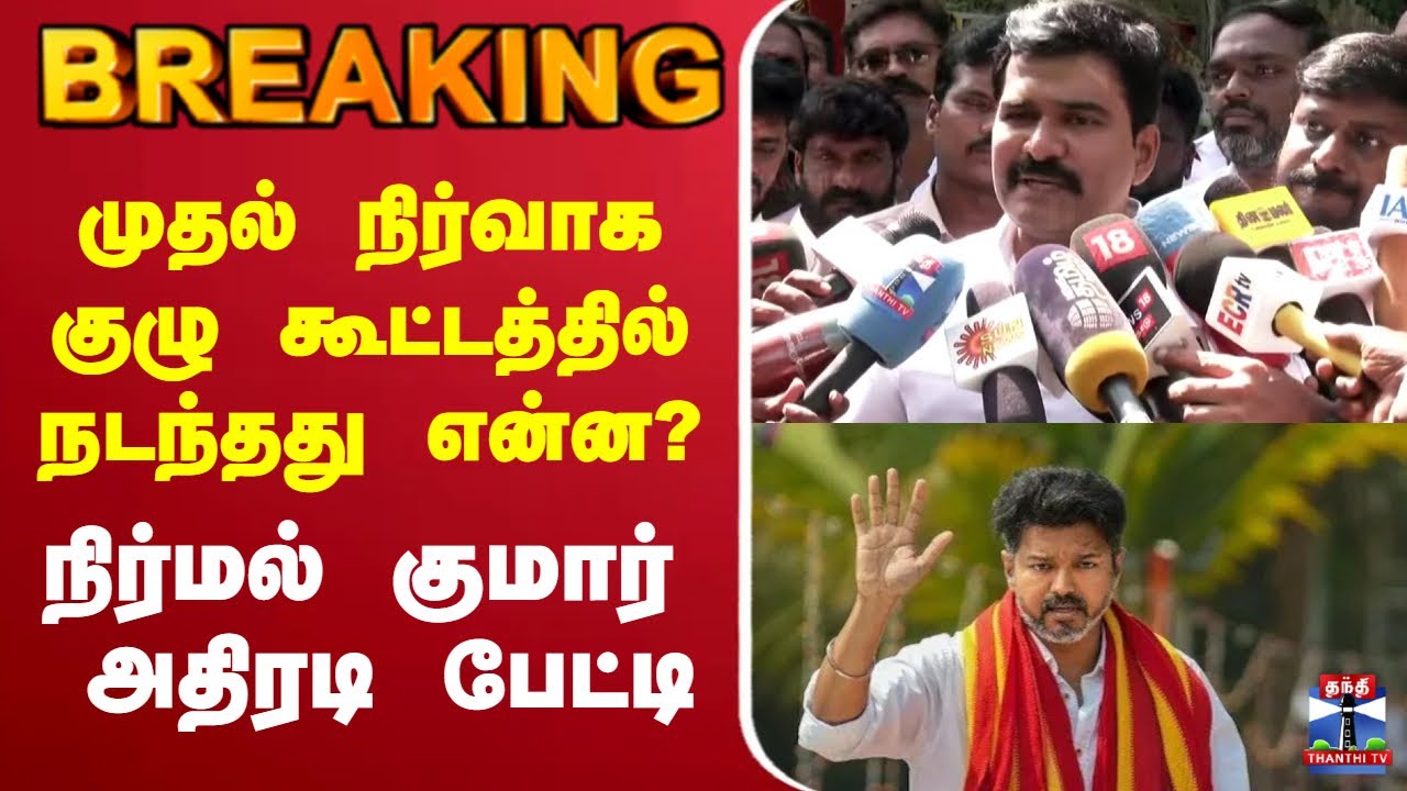 🔴LIVE :  TVK || TVK VIJAY MEETING | |TamilagaVettriKazhagam || VijayTVK