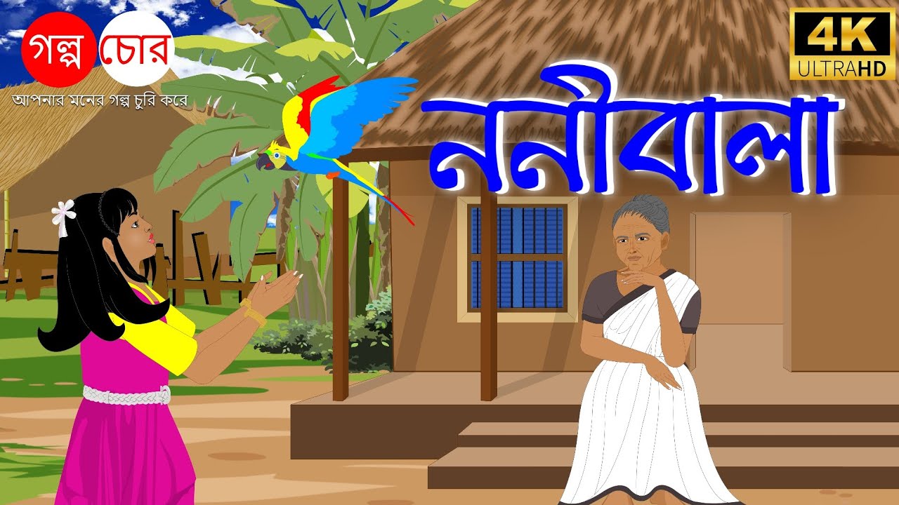 ননীবালা | Nonibala| Bangla Cartoon|Love story|Golpo Chor