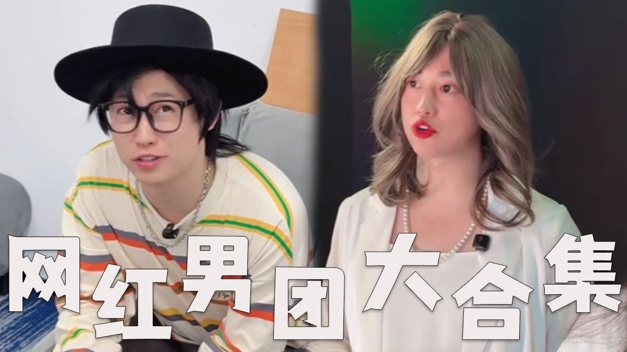 【网红男团团播大合集】男团直播，大团体里也有小团体！#搞笑 #内涵段子 #沙雕剧情 #剧情 #熱門 #funny