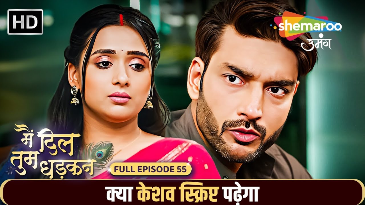 Main Dil Tum Dhadkan New Episode 55 | क्या केशव स्क्रिप्ट पढ़ेगा | Shemaroo Umang | Hindi Tv Serial