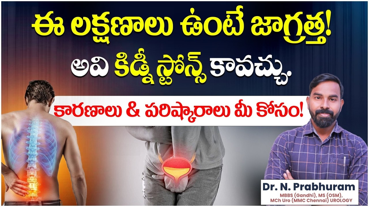 కిడ్నీ స్టోన్స్ ప్రారంభ హెచ్చరిక లక్షణాలు | Kidney Stone Pain Signs And Solutions | Ashwini Hospital