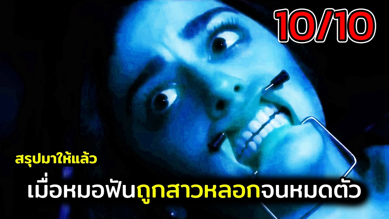 เมื่อหมอฟันถูกสาวหลอกจนหมดตัว สปอยหนัง