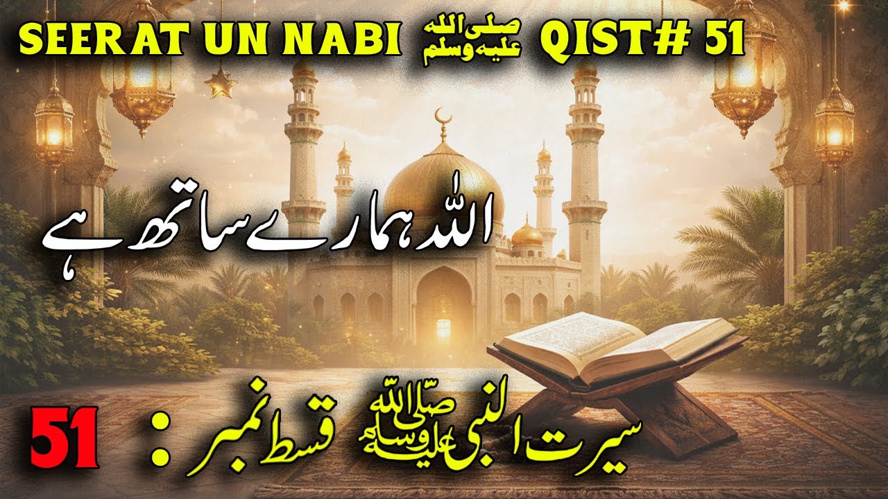 Seerat-un-Nabi ﷺ Qist 51 | Allah Humare Sath Hai | Ghar-e-Thaur Ka Waqia