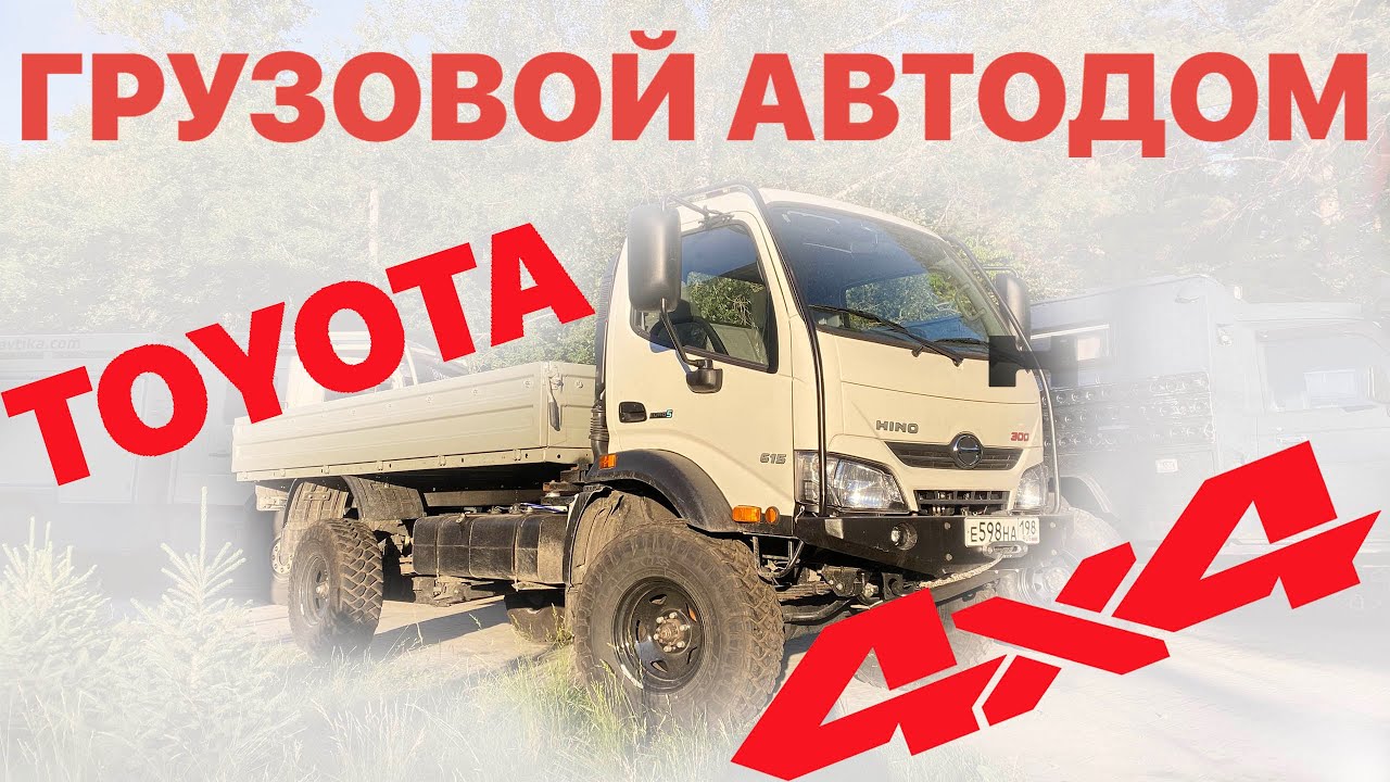 ГРУЗОВОЙ АВТОДОМ. Переделали шасси HINO 300 в полный привод