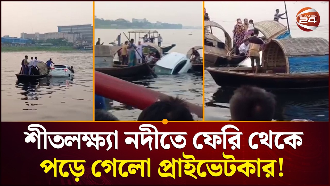 শীতলক্ষ্যা নদীতে ফেরি থেকে পড়ে গেলো প্রাইভেটকার! | Narayanganj News | Channel 24