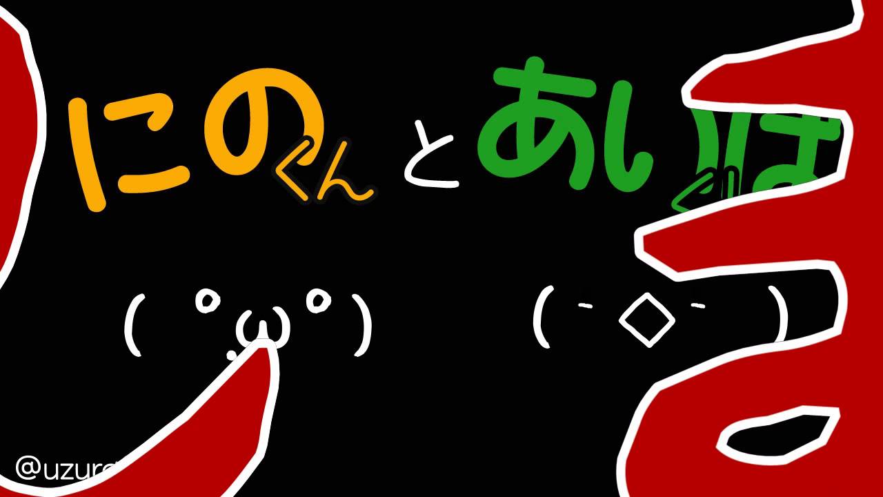 にのくんとあいばくん１＆２