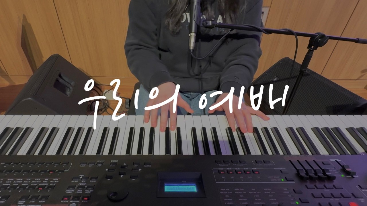 우리의 예배 | Feast Family | 잔치공동체 | 메인 건반 | 건반 반주