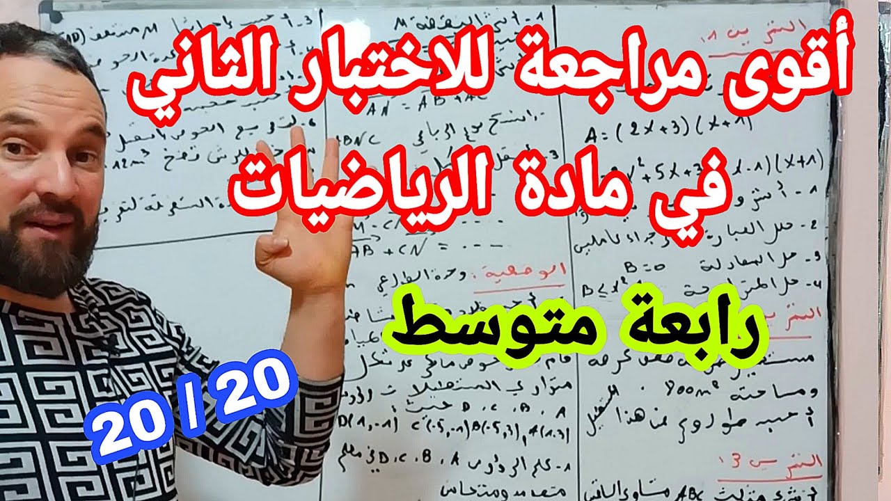 الاختبار الثاني في مادة الرياضيات للسنة الرابعة متوسط جميع الدروس