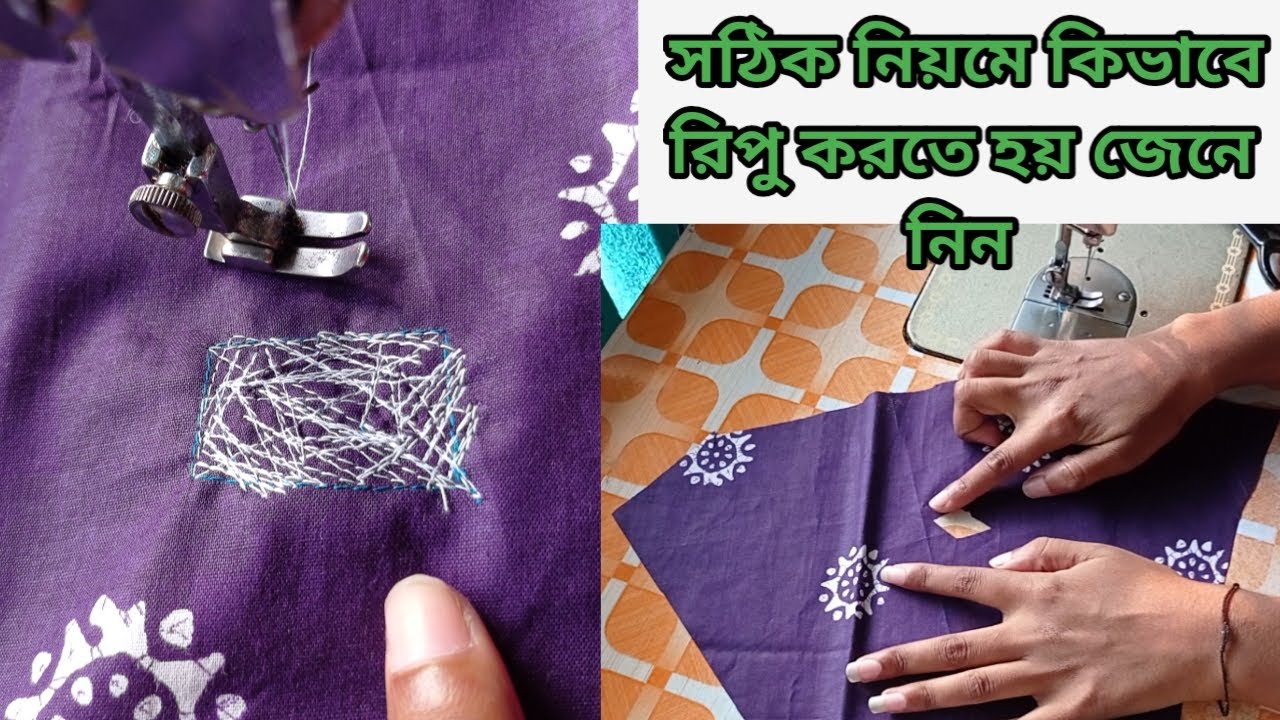 সঠিক নিয়মে রিপু কিভাবে করতে হয় জেনে নিন।।রিপু করার সহজ নিয়ম।শাড়ি রিপু/How to do ripu on clothes