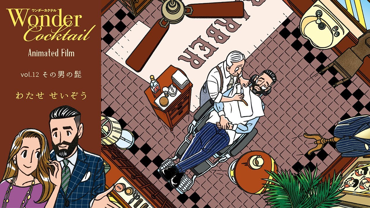 【男の声：永島敏行氏】わたせせいぞう ワンダーカクテル Animated Film vol.12 | Wonder Cocktail Animated Film vol.12 Seizo Watase