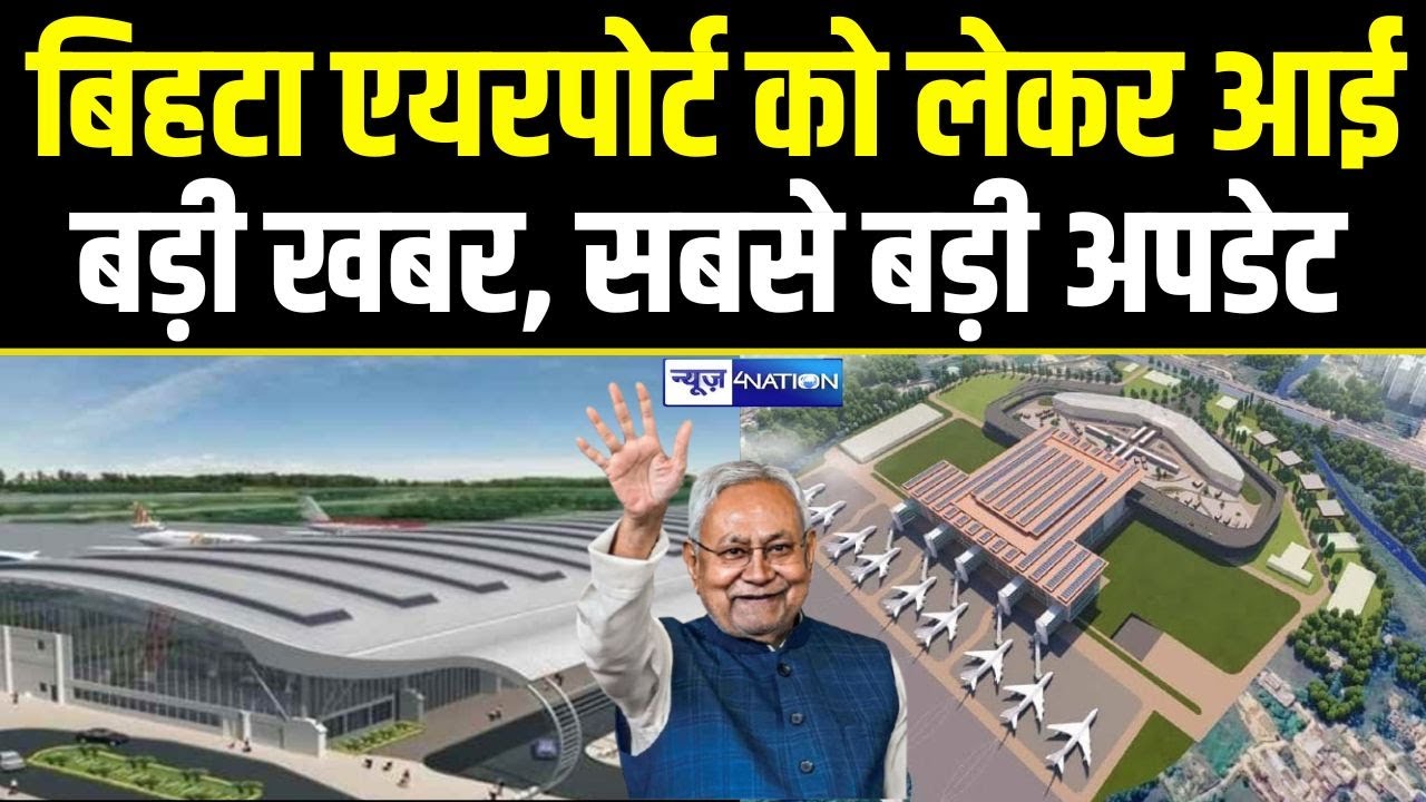 Bihar में Bihta Airport  को लेकर आई बड़ी खबर, सबसे बड़ी अपडेट | Bihar News | News4Nation |