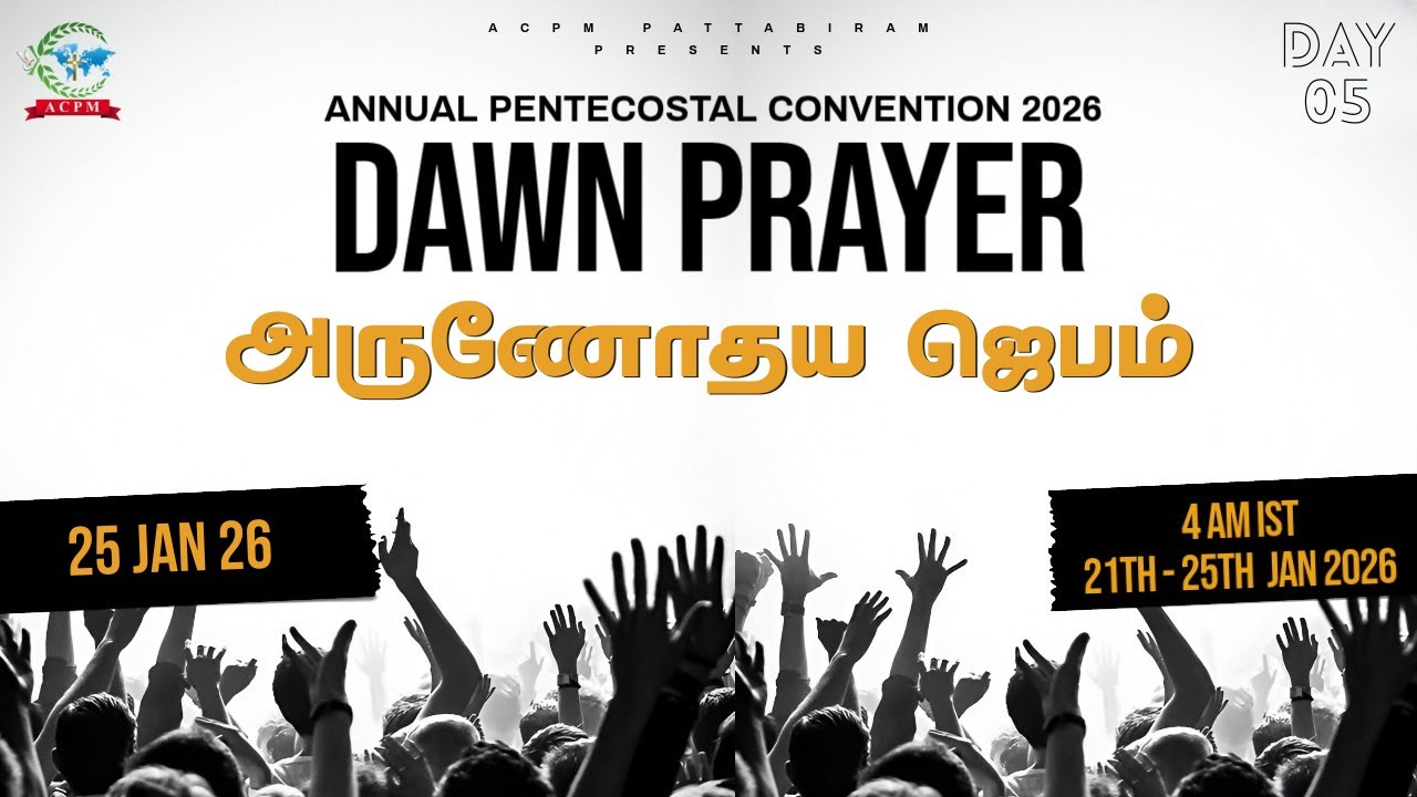 🔴 🅻🅸🆅🅴 Dawn Prayer | Day 05 | ACPM Convention 2026 | அருணோதய ஜெபம்| 25-01-2026 | LIVE