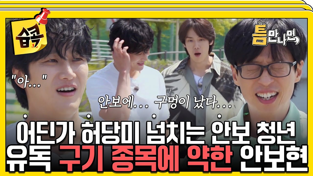[#습콕📌] 형.. 1단계는 성공해야 돼..!💥 구기종목에 약한 안보현과 그냥 약한 유재석X유연석 #틈만나면 #WheneverPossible#SBSenter