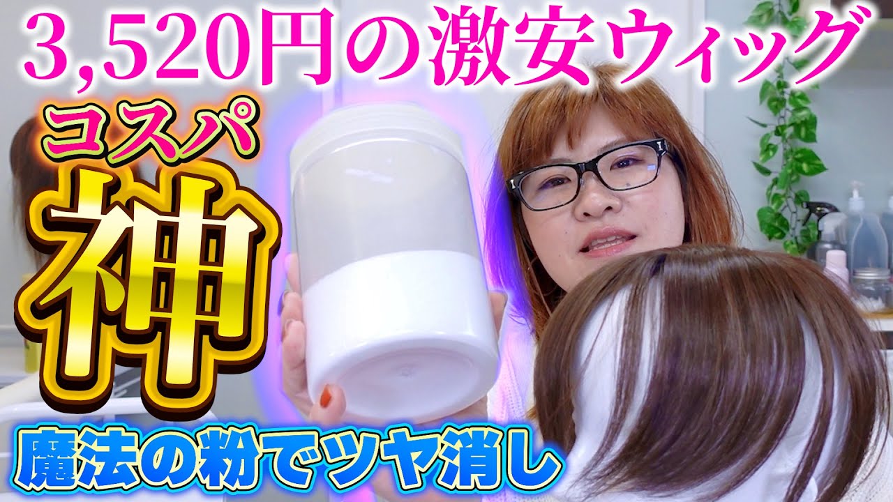 【格安ウィッグ】3,520円のウィッグでツヤ消し実験！家庭にある白い粉を使うことで格安ウィッグもしっかり使える？検証！