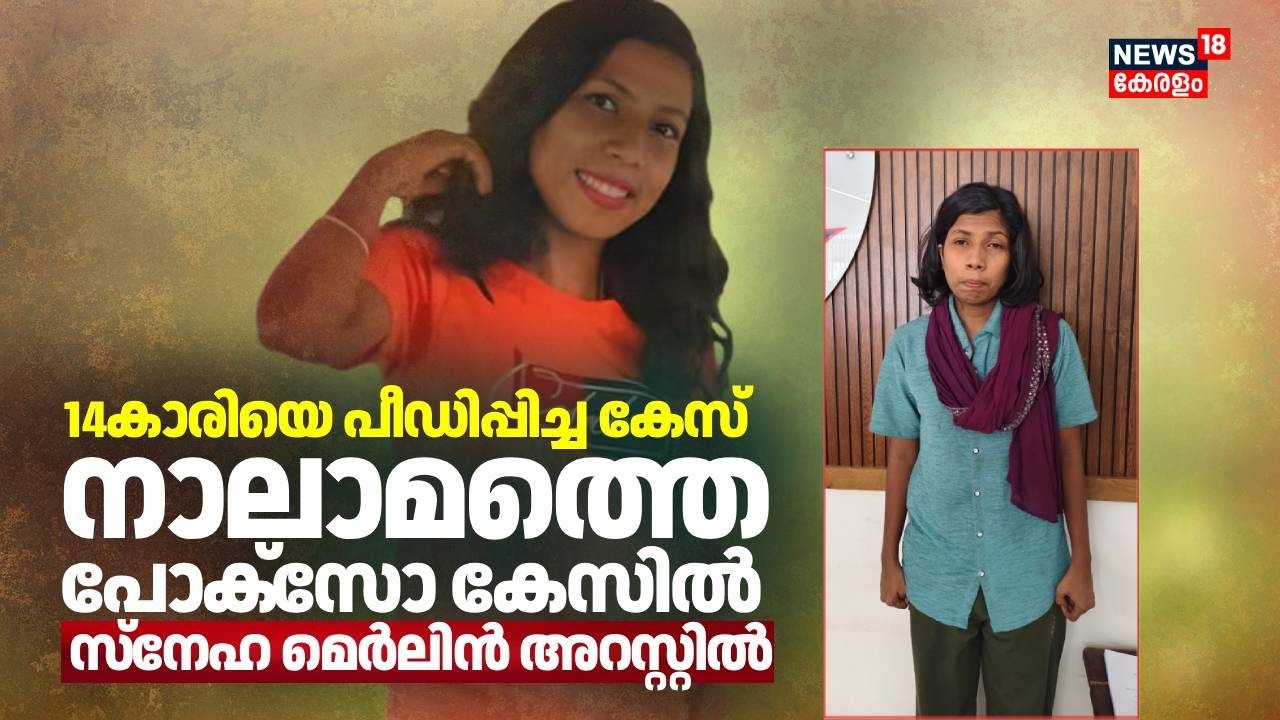 കാസർഗോഡ് 16 കാരിയെ പീഡിപ്പിച്ച കേസിലെ പ്രതി സ്നേഹ മെർലിൻ അറസ്റ്റിൽ | Sneha Merlin Pocso Case