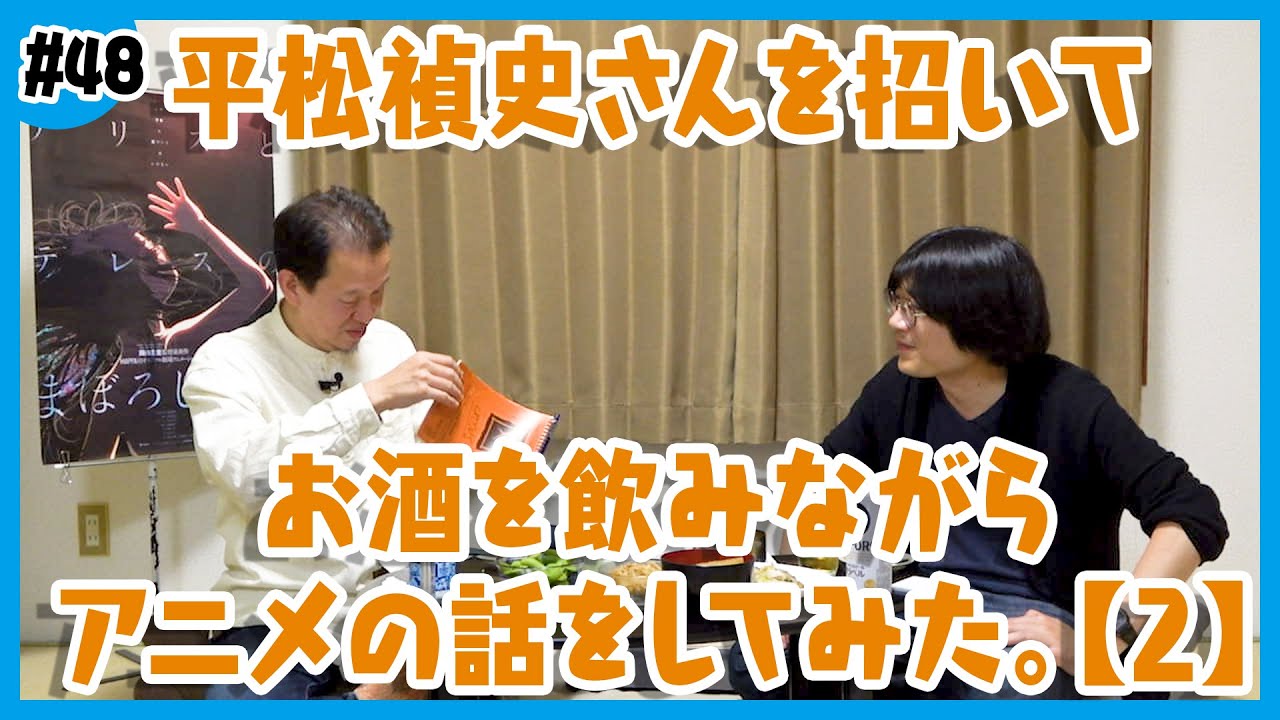【くろむすびアニメ研究部】アニメ業界の先輩にお話を聞いてみよう！その2【ゲスト:平松禎史さん】