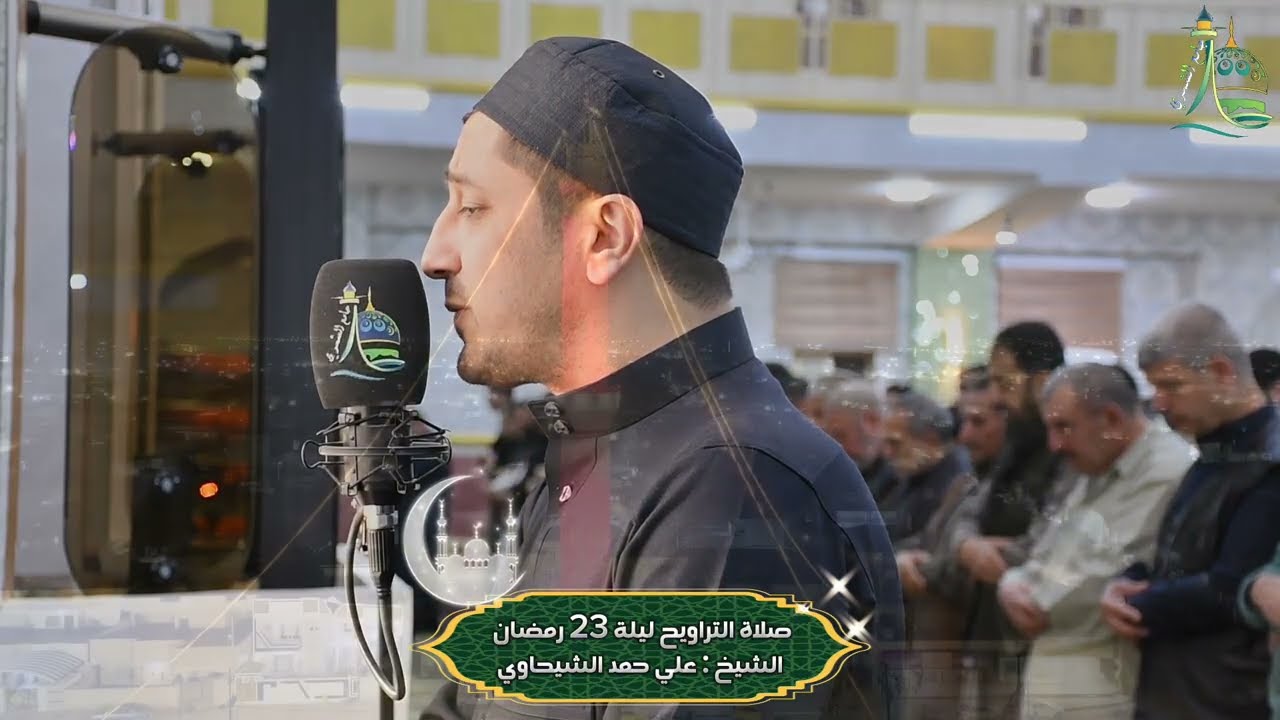 الشيخ علي حمد الشيحاوي | صلاة التراويح ليلة ٢٣ رمضان ١٤٤٧ هـ