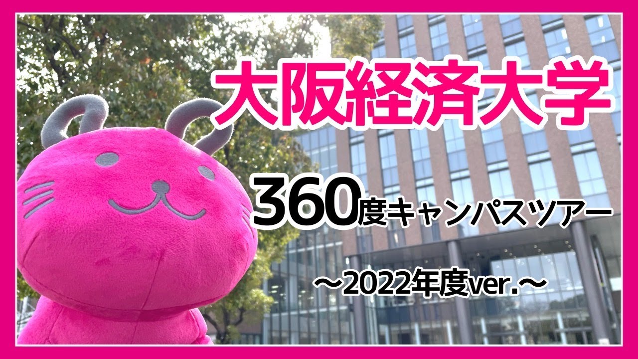 【必見！】大阪経済大学360度キャンパスツアー！！