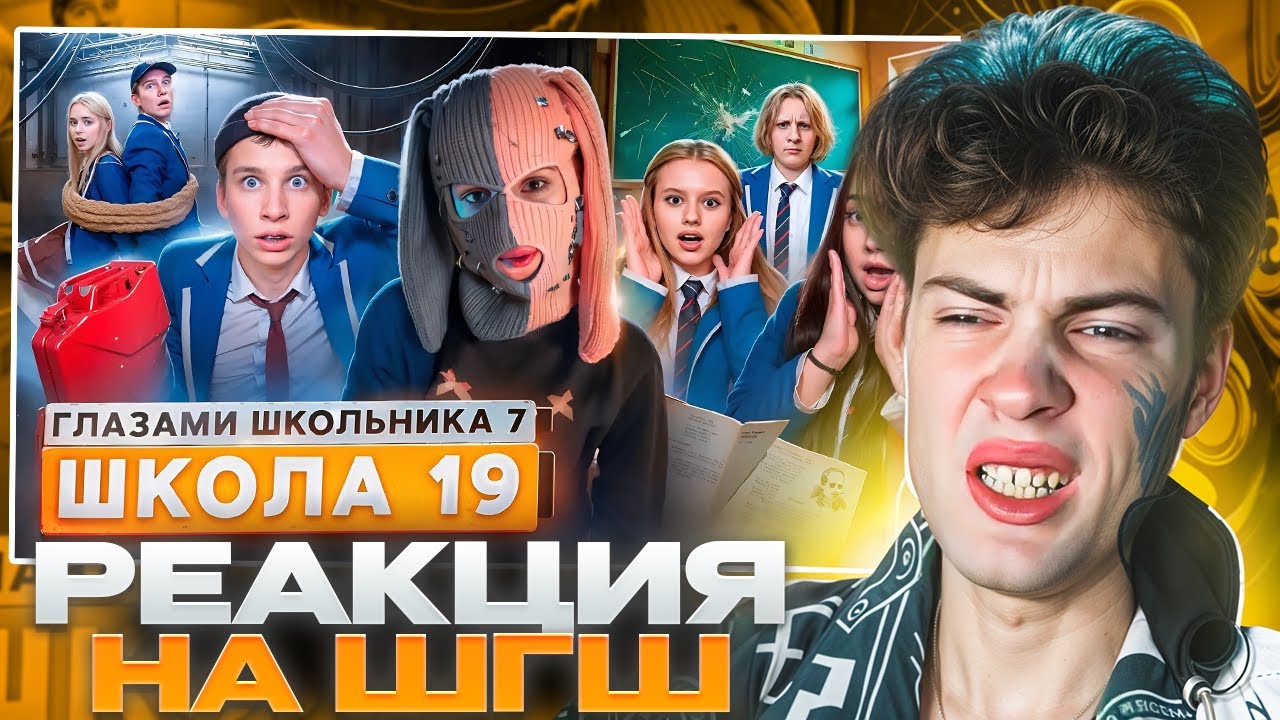 РЕАКЦИЯ НА ШГШ 19 От первого лица: Школа 7😡СЕРЬЕЗНЫЕ ПРОБЛЕМЫ 😱 ВЕРНУЛ ЕЕ ГЛАЗАМИ ШКОЛЬНИКА