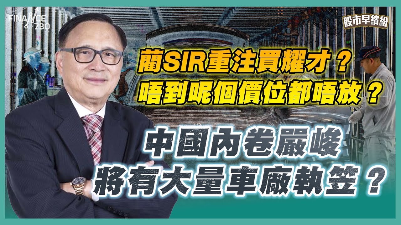 藺SIR重注買耀才？唔到呢個價位都唔放？寧德時代炒過龍，一個原因揭有糊要即食？中國內卷嚴峻，將有大量車廠執笠？NVDA繼續睇200蚊！小心，Intel行緊衰運《股市早繽紛》藺常念 20250721