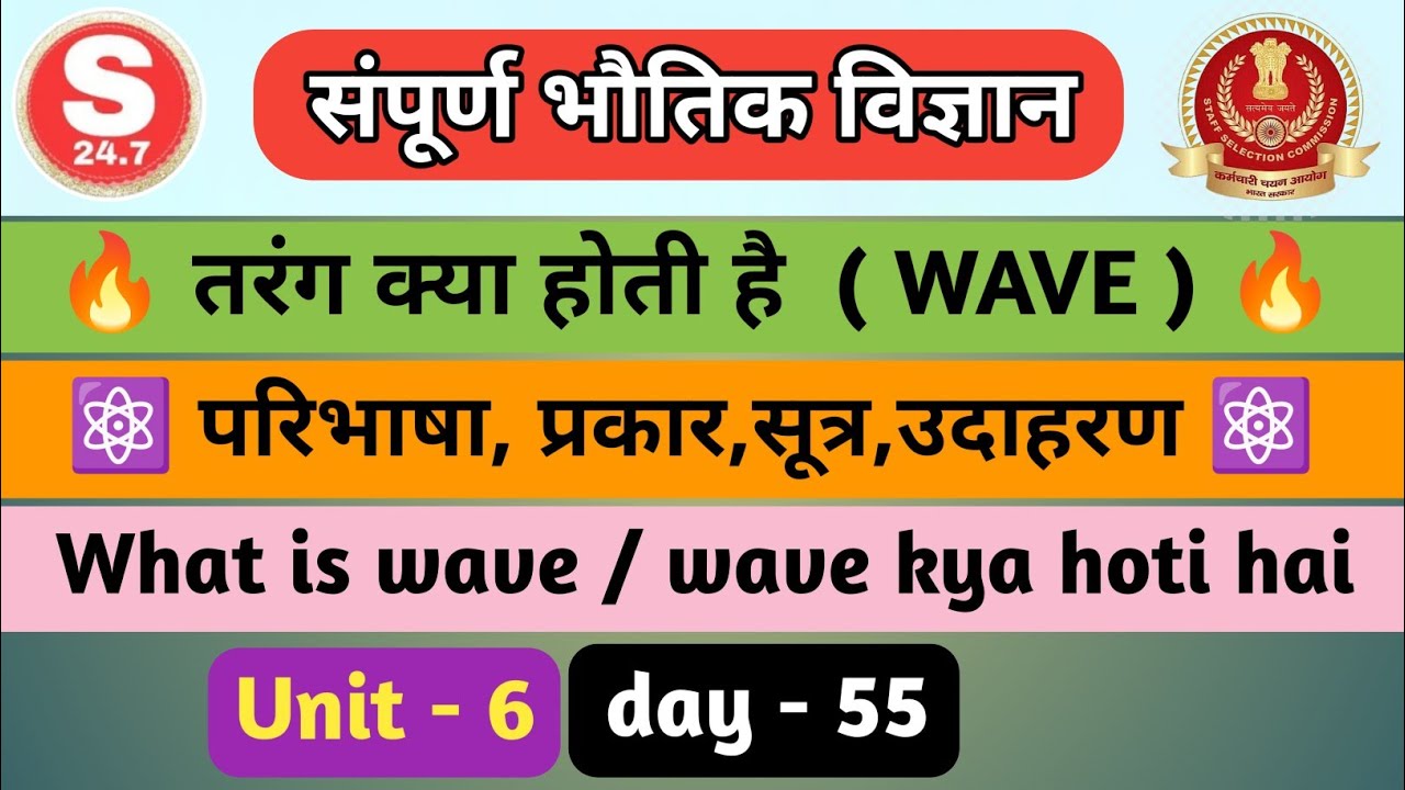 तरंग क्या होती है | What is wave | तरंग की परिभाषा |तरंग | WAVE | 