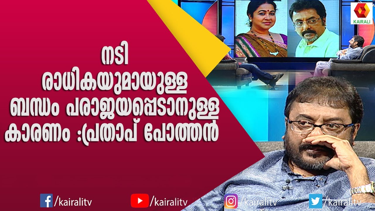 വിവാഹത്തിൽ ഞാൻ വിശ്വസിക്കുന്നില്ല എന്ന് പ്രതാപ് പോത്തൻ | Radhika Actress | Prathap Pothen