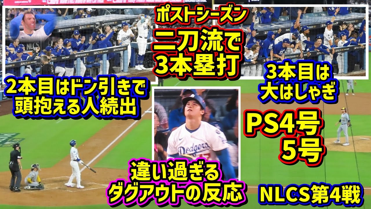 驚愕‼️PS二刀流で1試合3本塁打😱2本目と3本目その時ダグアウトがまさかの…💦 【現地映像】NLCS10/17vsブリュワーズShoheiOhtani Homerun